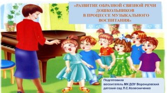 развитие образной речи на музыкальных занятиях презентация