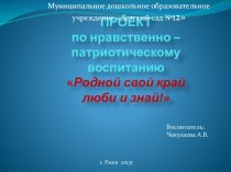 Проект - презинтация по нравственно патриотическому воспитанию. Родной свой край люби и знай! презентация к занятию (старшая группа) по теме