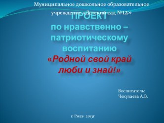 Проект - презинтация по нравственно патриотическому воспитанию. Родной свой край люби и знай! презентация к занятию (старшая группа) по теме