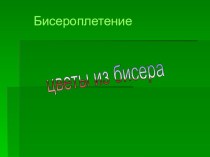 Презентация к занятию Фиалки из бисера презентация к уроку по теме