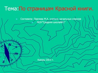 Экологический урок:По страницам Красной книги. методическая разработка по окружающему миру (4 класс) по теме