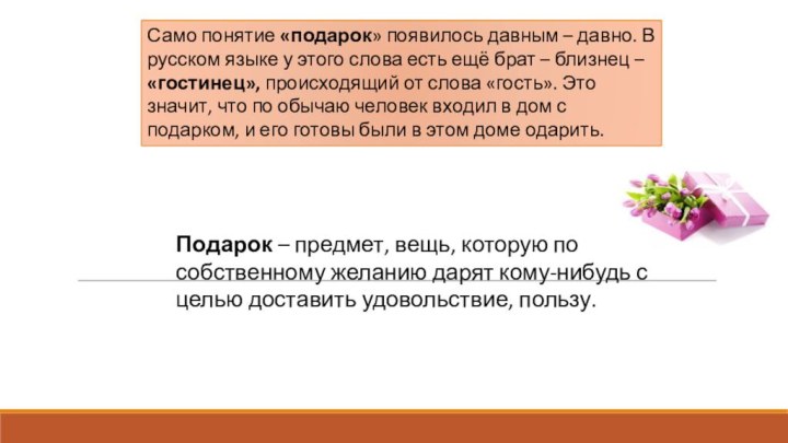 Само понятие «подарок» появилось давным – давно. В русском языке у этого