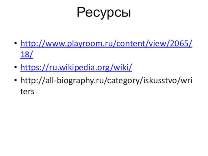 Ресурсы http://www.playroom.ru/content/view/2065/18/https://ru.wikipedia.org/wiki/http://all-biography.ru/category/iskusstvo/writers