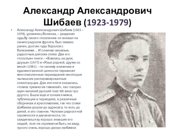 Александр Александрович Шибаев (1923-1979)Александр Александрович Шибаев (1923 – 1979), уроженец Волхова, –