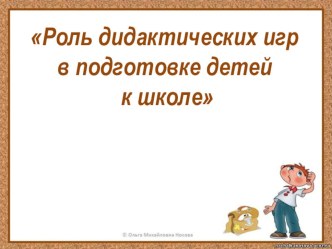 Роль дидактических игр в подготовке детей к школе презентация к уроку (подготовительная группа)