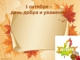 Шаблон для презентации 1 октября - День добра и уважения презентация к уроку (1 класс)