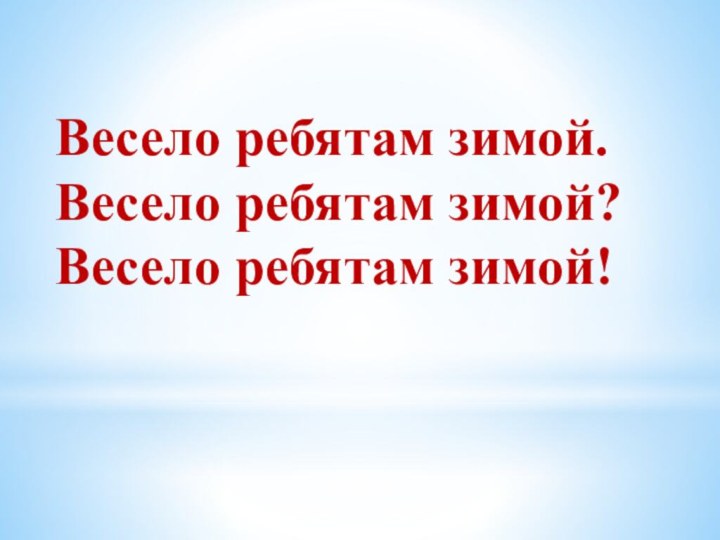 Весело ребятам зимой.Весело ребятам зимой?Весело ребятам зимой!