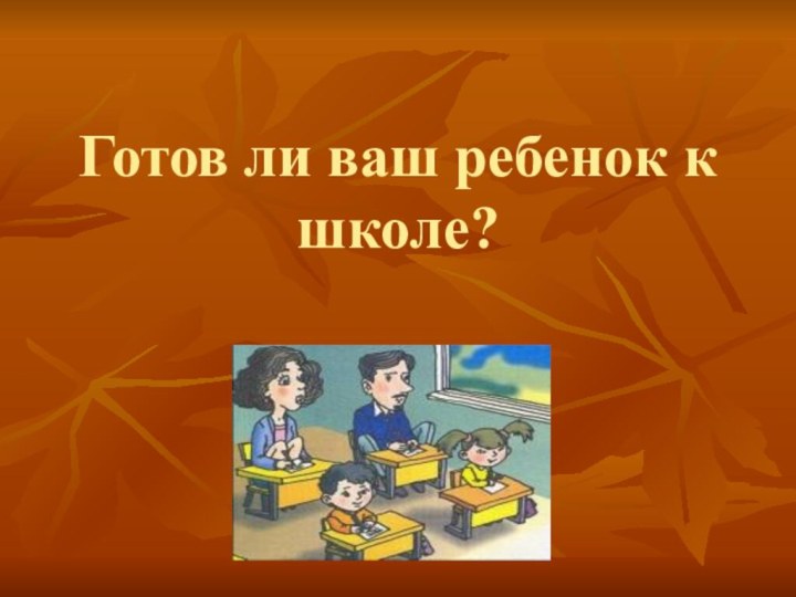 Готов ли ваш ребенок к школе?