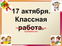 Синонимы и антонимы презентация к уроку по русскому языку (2 класс)