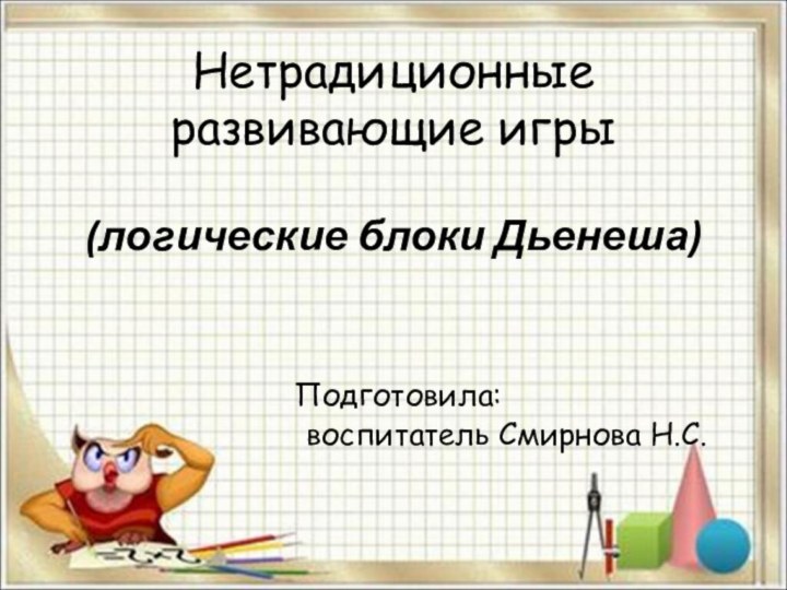 Нетрадиционные развивающие игры   (логические блоки Дьенеша)