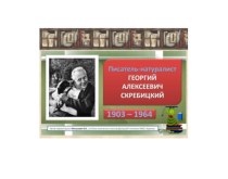 Презентация к уроку по литературному чтению во 2 классе Весна-Красна. По Г. Скребицкому. презентация к уроку по чтению (2 класс)