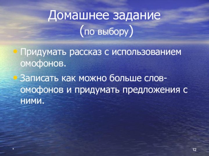 Домашнее задание  (по выбору)Придумать рассказ с использованием омофонов.Записать как можно больше