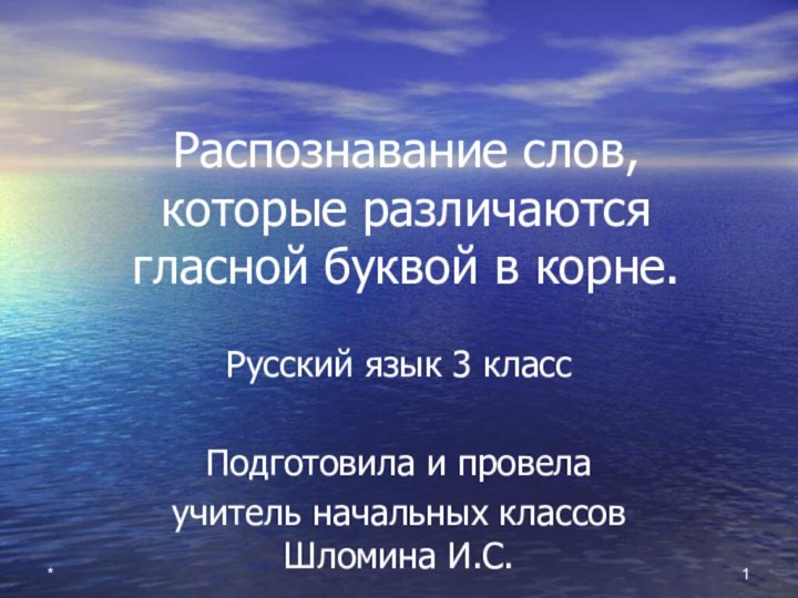 *Распознавание слов, которые различаются гласной буквой в корне.Русский язык 3 классПодготовила и