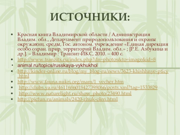 ИСТОЧНИКИ:Красная книга Владимирской области / Администрация Владим. обл., Департамент природопользования и охраны