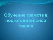 Презентация для родителей Обучение грамоте в подготовительной логопедической группе презентация к уроку по логопедии (подготовительная группа) по теме