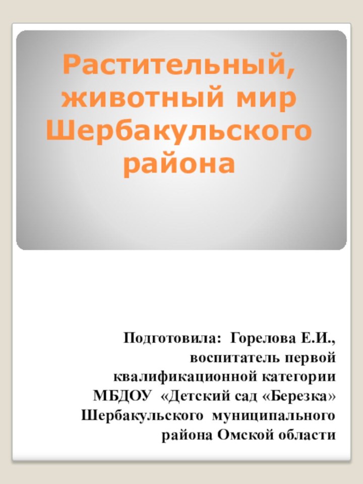 Растительный, животный мир  Шербакульского районаПодготовила: Горелова Е.И.,