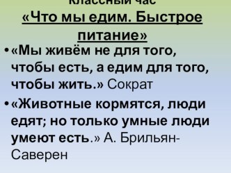 Классный час Что мы едим.Быстрое питание.Презентация. презентация к уроку (4 класс)