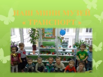 Мини музей Транспорт материал (младшая группа) по теме