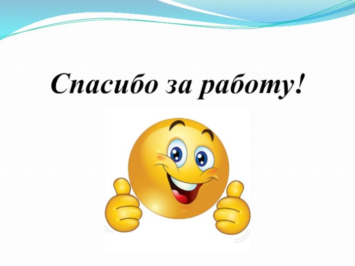 Спасибо за работу!