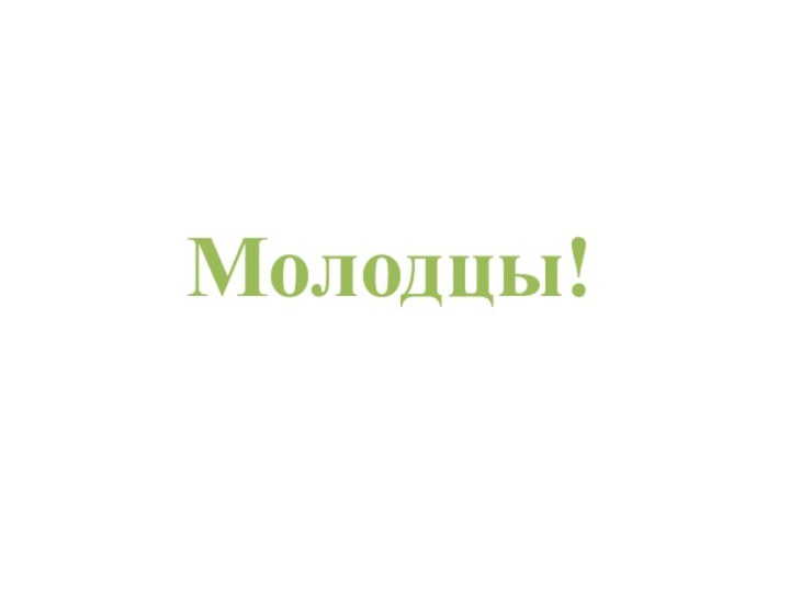 Молодцы!