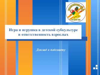Игра и игрушка в детской субкультуре методическая разработка