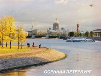 Осенний Петербург для подготовительной группы презентация к уроку (подготовительная группа) по теме
