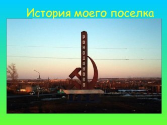 История моего поселка презентация к уроку (младшая группа)