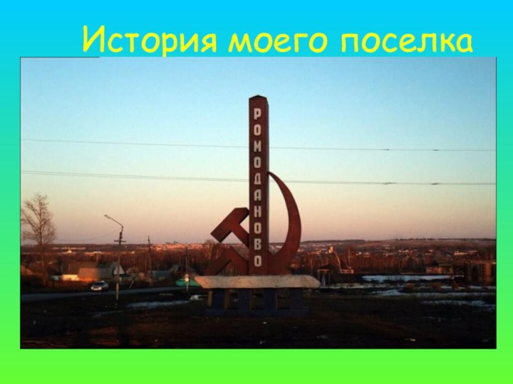 История моего поселка