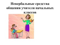 материал : Невербальные средства общения учителя начальных классов презентация к уроку по теме