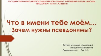 Исследовательская работа Что в имени тебе моеё... проект по чтению (4 класс)