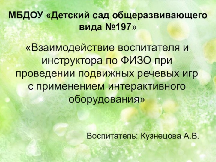 МБДОУ «Детский сад общеразвивающего вида №197»«Взаимодействие воспитателя и инструктора по ФИЗО при