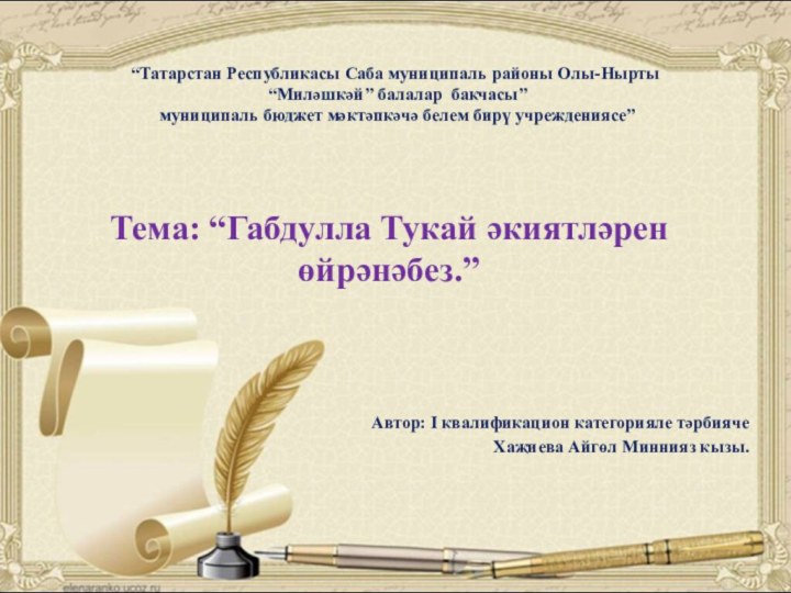 Тема: “Габдулла Тукай әкиятләрен өйрәнәбез.”  Автор: I квалификацион категорияле тәрбияче