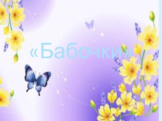 Презентация к конспекту интегрированной НОД с детьми старшего дошкольного возраста по художественно-эстетическому и познавательному развитию Бабочки презентация к занятию (средняя группа) по теме