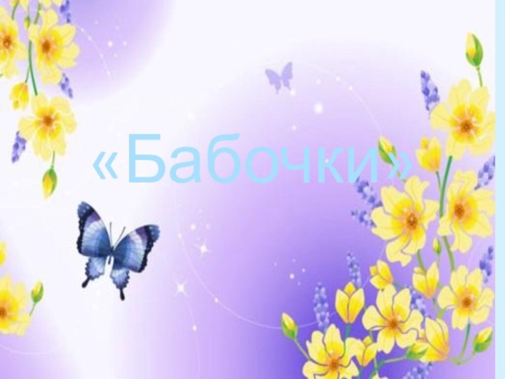 «Бабочки»
