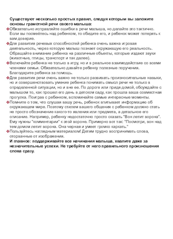 Существуют несколько простых правил, следуя которым вы заложите основы грамотной речи своего