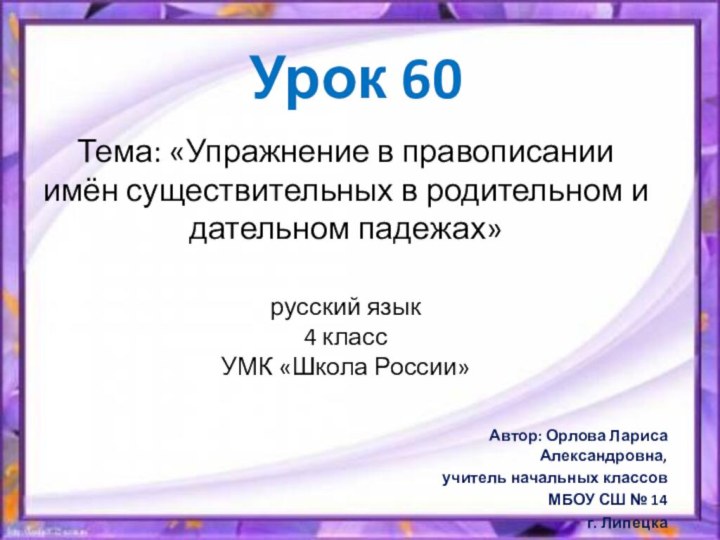 Тема: «Упражнение в правописании имён существительных в родительном и дательном падежах»