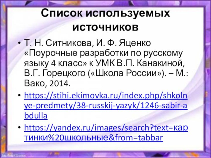 Список используемых источниковТ. Н. Ситникова, И. Ф. Яценко «Поурочные разработки по русскому