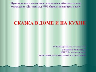 Исследовательская работа Некрасова Ивана Сказка в доме и на кухне презентация к уроку (подготовительная группа)