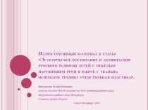 Эстетическое воспитание и активизация речевого развития детей с тяжёлым нарушением речи в работе с тканью, используя технику Текстильная пластика статья по аппликации, лепке (старшая группа)