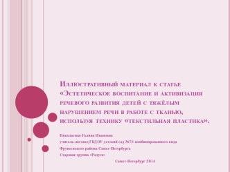 Эстетическое воспитание и активизация речевого развития детей с тяжёлым нарушением речи в работе с тканью, используя технику Текстильная пластика статья по аппликации, лепке (старшая группа)