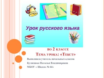 ПРЕЗЕНТАЦИЯ к уроку русского языка  Текст презентация к уроку по русскому языку (2 класс)