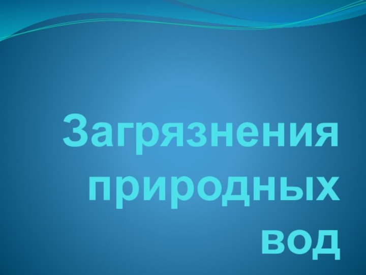 Загрязнения природных вод