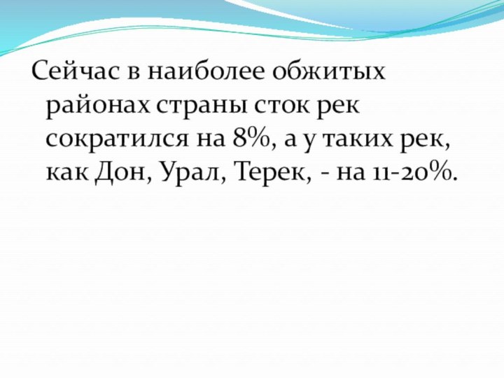 Сейчас в наиболее обжитых районах страны сток рек сократился на 8%, а