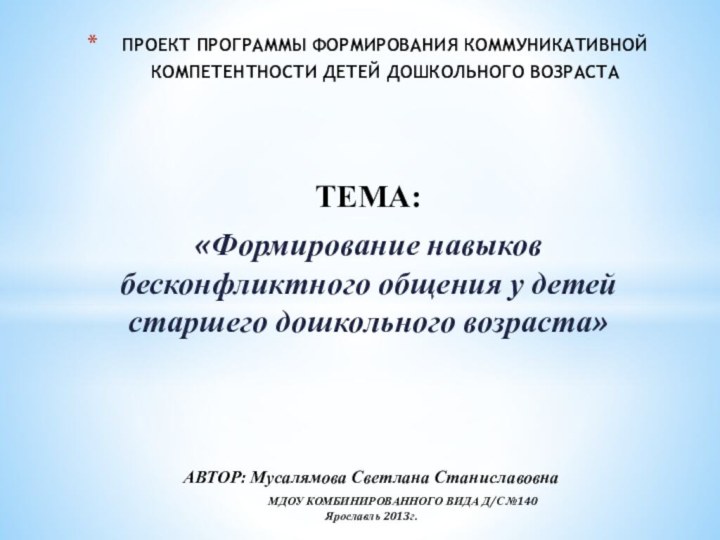 ТЕМА: «Формирование навыков бесконфликтного общения у детей старшего дошкольного возраста»ПРОЕКТ ПРОГРАММЫ ФОРМИРОВАНИЯ