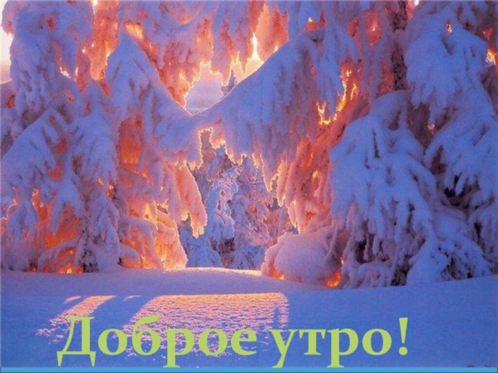 Доброе утро!