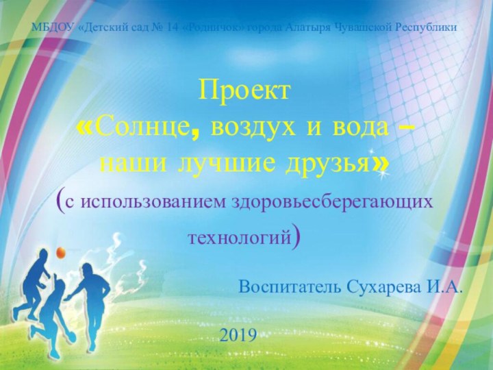 МБДОУ «Детский сад № 14 «Родничок» города Алатыря Чувашской Республики  Проект