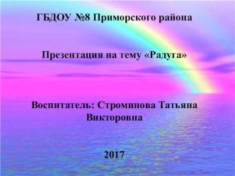 Презентация Радуга презентация к уроку по развитию речи (средняя группа)