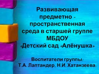 Развивающая предметно - пространственная среда старшей группы МБДОУ Детский сад Алёнушка презентация к уроку (старшая группа)