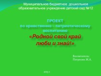 Родной свой край люби и знай! проект по окружающему миру (подготовительная группа)