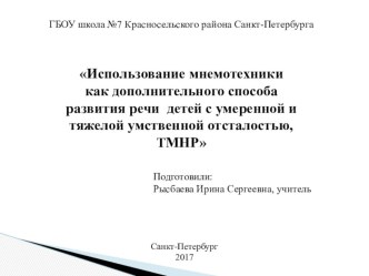 Статья Использование мнемотехники как дополнительного способа развития речи детей с умеренной и тяжелой умственной отсталостью статья (1, 2, 3, 4 класс)